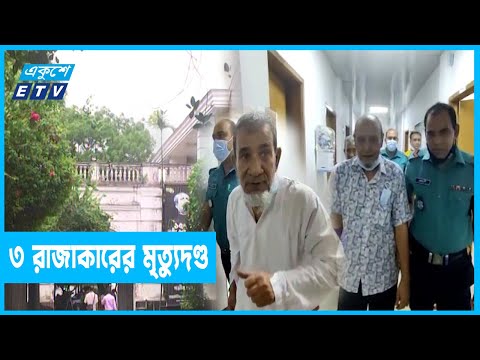 মানবতাবিরোধী অপরাধের দায়ে ৩ রাজাকারের মৃত্যুদণ্ড