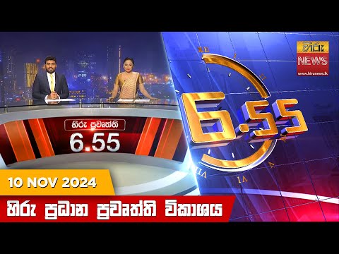 Hiru News 06:55 PM | 2024-11-10