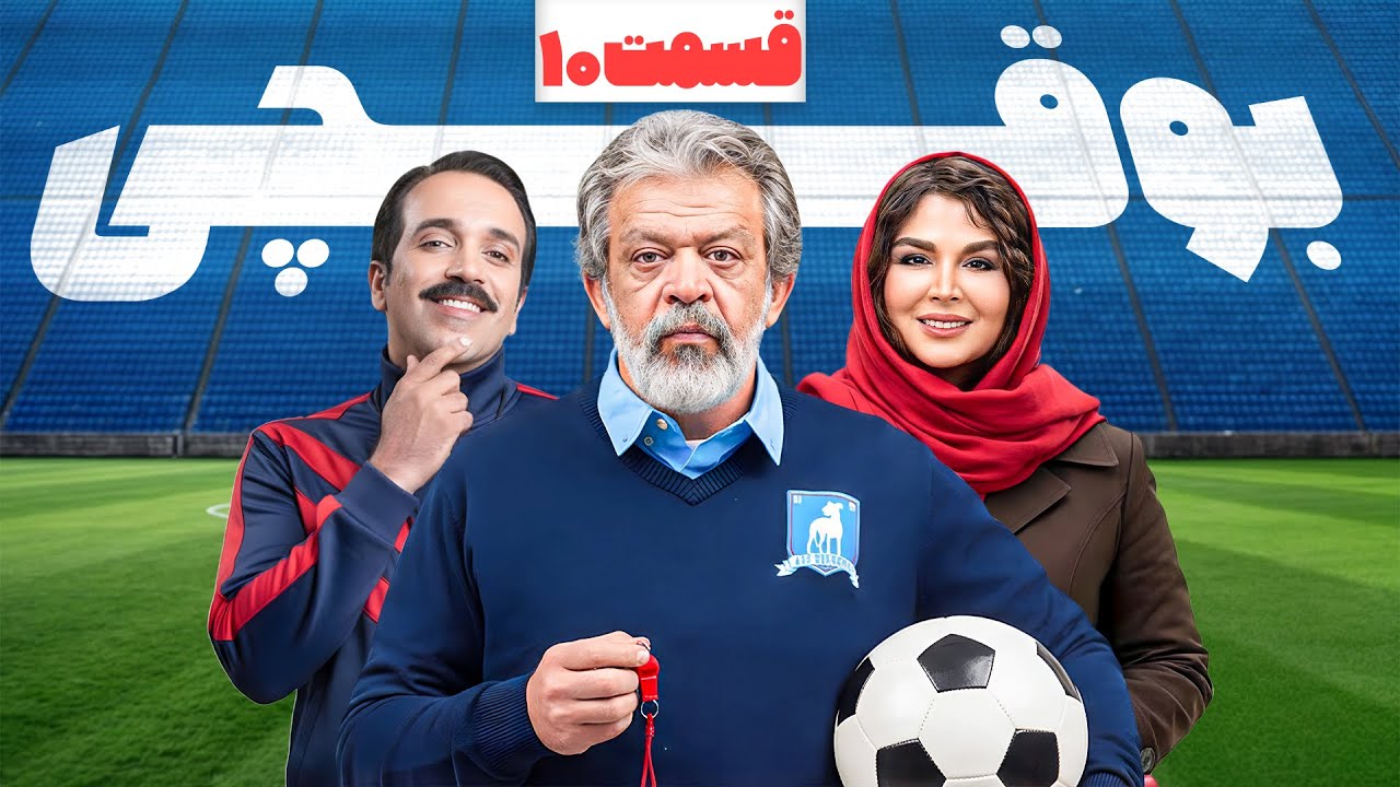 سریال کمدی و جدید بوقچی 🤣 با بازی حسن پور شیرازی و امیر کربلایی زاده🤩 قسمت 10