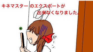 【悲劇）容量が足りなくてキネマスター のエクスポートが出来なくなりました【ゆっくり】