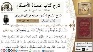 صورة 27-عمدة الأحكام-كتاب الصلاة-لتسوّن صفوفكم او ليخالفن الله بين وجوهكم -الشيخ صالح الفوزان