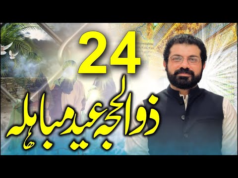 24 Zilhaj EID E MUBAHILA I ALLAMA ASIF RAZA ALVI 2022