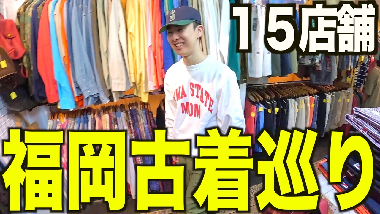 【古着巡り】福岡で１５店舗古着屋巡り。秋服爆買いしておすすめの店や服巡りマップやなど紹介するよ【メンズ/ファッション】