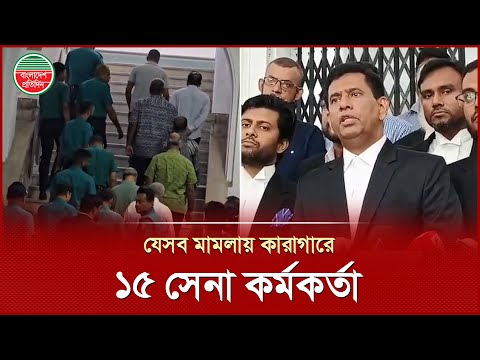 ১৫ সেনা কর্মকর্তাকে যেসব মামলায় গ্রেপ্তার দেখিয়ে কারাগারে পাঠানো হলো | 15 Accused Army Officers