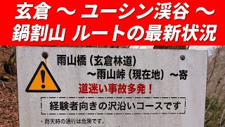 丹沢 玄倉 ～ ユーシン渓谷 ～ 雨山峠 ～ 鍋割山 2024年12月8日 ”ユーシンブルー”と鍋割山の両方を日帰りで巡るコースを歩いてみた 通行制限や危険箇所など登山道や林道の現在の様子を収録