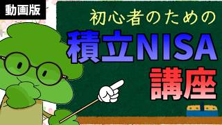 初心者のための積立NISA講座【動画版】