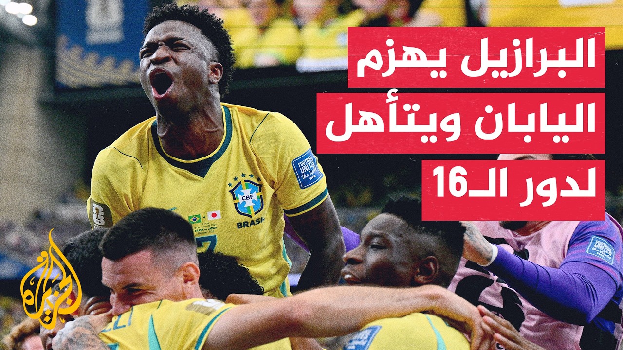 المنتخب البرازيلي يبلغ دور الـ16 بفوزه المثير على نظيره الياباني بهدفين لهدف 