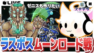 【Terraria/最終日】ラスボスのムーンロード戦やるぞ！【ステテラ】