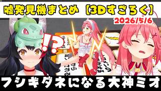 【3D地獄すごろく】嘘発見機でフシギダネになる大神ミオと感電するさくらみこｗｗ【ホロライブ切り抜き/あやふぶみこ】