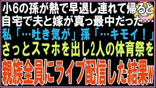 【スカッと】小6の孫が熱で早退し連れて帰ると自宅で夫と嫁が真っ最中だった…私「…吐き気が」孫「?