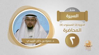 المحاضرة 2 - السيرة - الدورة (2) المستوى (4) - د. حمزة بن ذاكر الزبيدي - برنامج أكاديمية زاد image