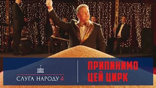 Слуга Народу 4 - Припинимо цей цирк
