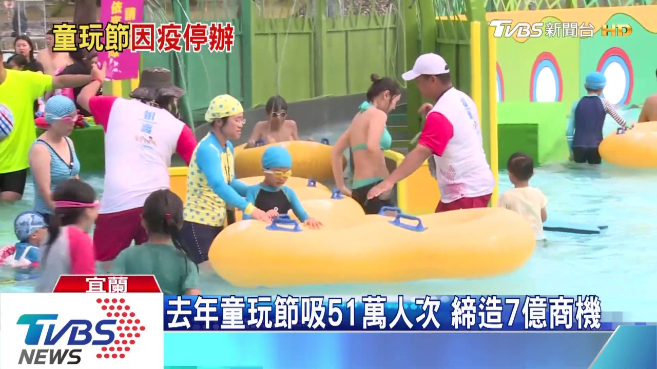 疫情影響「童玩節今年停辦」　衝擊觀光