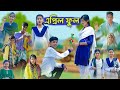 এপ্রিল ফুল L April Full L Bangla Natok L Sofik Salma Tuhina L Palli Gram TV Latest