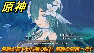 原神　潮騒が密やかに囁く地①　潮騒の洞窟へ行く　集いの場解放クエスト　ver7.0追加　スネージナヤ実装　＃１０６　【gensin】