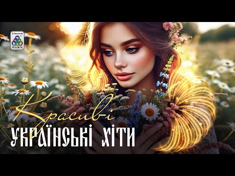 Красиві Українські Хіти.Українська музика.Українські пісні.