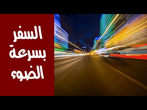 ماذا يحدث إذا سافرت بسرعة تماثل سرعة الضوء أو أسرع ؟