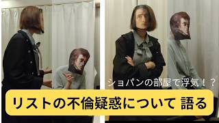 Download lagu ​【歴史コント】リストとショパンの密会疑惑について mp3