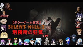 SILENT HILL 2【サイレントヒル2リメイク】ホラーゲーム実況＃27