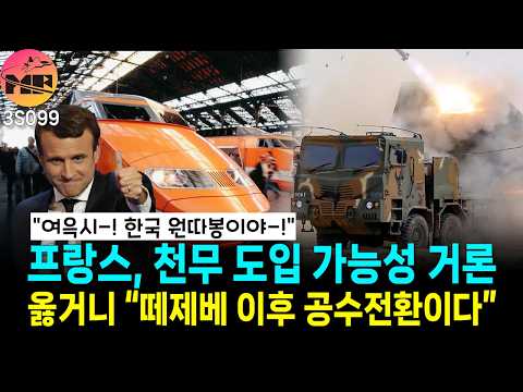 프랑스, 인도 Pinaka 구려 천무 K-239 도입해야 댓글반응 포함