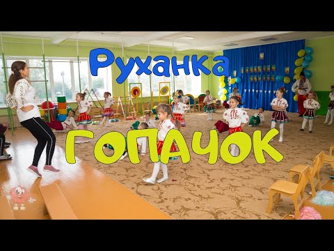 Руханка для дітей "Гопачок".