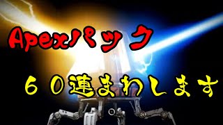 【ApexLegends】 エーペックスパック６０連ガチャポン 【エーペックスレジェンズ】