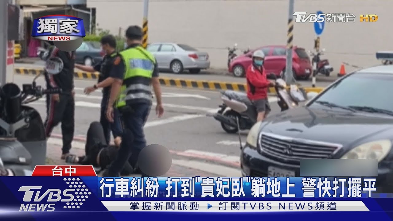 行車糾紛 打到「貴妃臥」躺地上警快打擺平