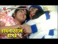হাসপাতালে বাসর Ek Takar Chele Koti Takar Meye Movie Scene
