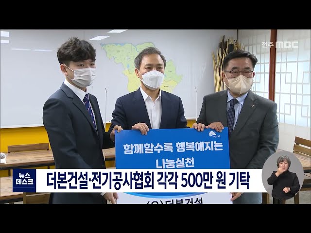 더본건설, 전기공사협회 각각 500만 원 기탁