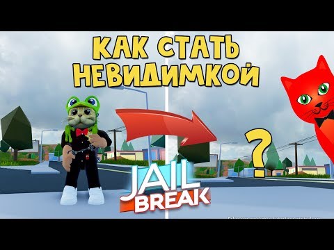Как стать НЕВИДИМЫМ + Сесть в любую машину в игре Джейлбрейк роблокс | Jailbreak roblox | + Секрет