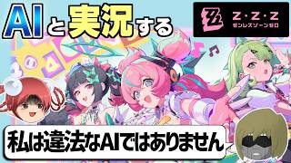 【ゼンレスゾーンゼロ】魅力溢れる妄想エンジェルが新登場した大人気アクションRPGをいつものAI(漫才師)と一緒に実況してみた【AI実況】
