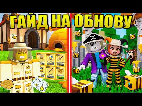 🐝ПЧЕЛИНЫЙ БИОМ, ПРЕДМЕТЫ И ЗАДАНИЯ В ЛУЧШЕМ ГАЙДЕ НА НОВУЮ ОБНОВУ В 99 НОЧЕЙ В ЛЕСУ В РОБЛОКС!