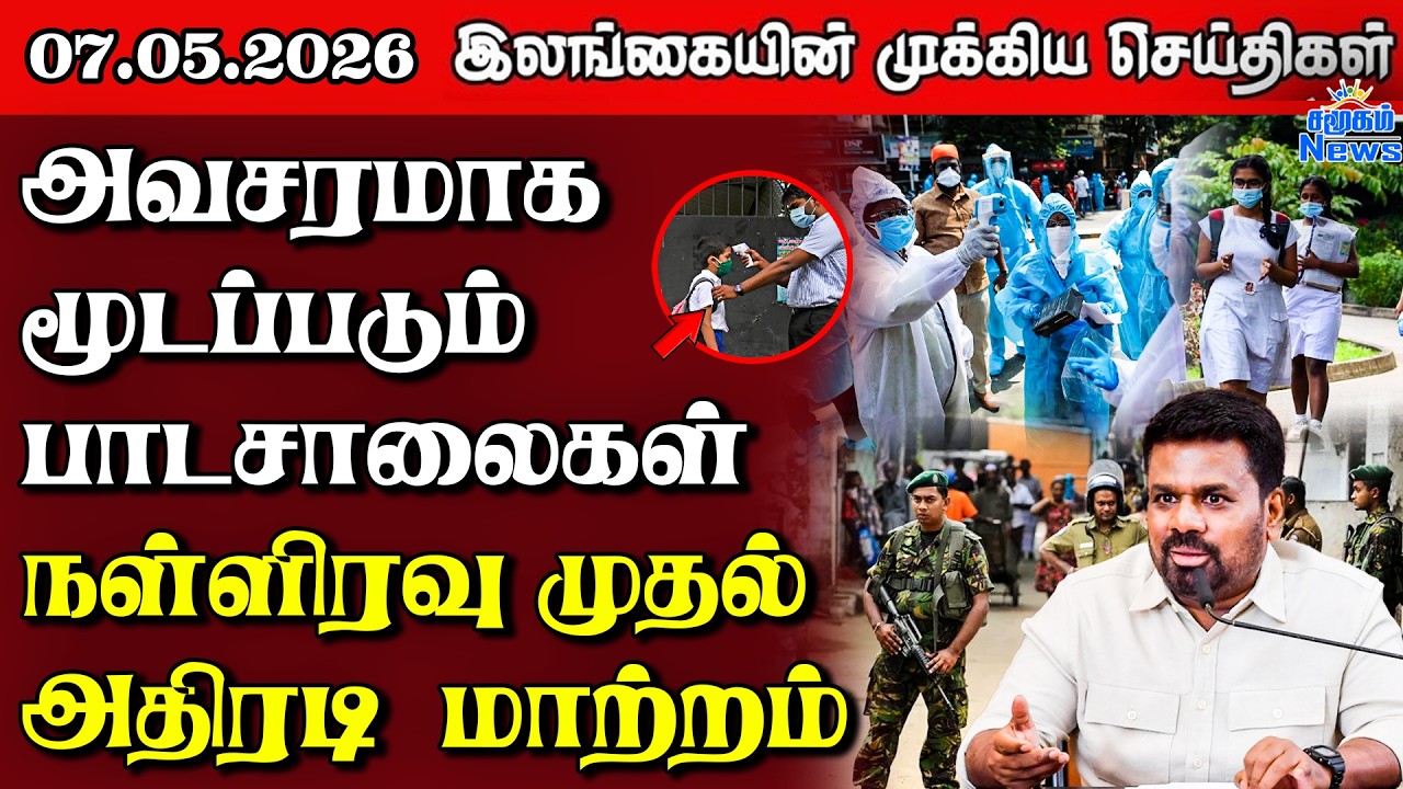 Sri Lanka Tamil News |  07.05.2026 | இலங்கையின் பிரதான செய்திகள் | Samugam News