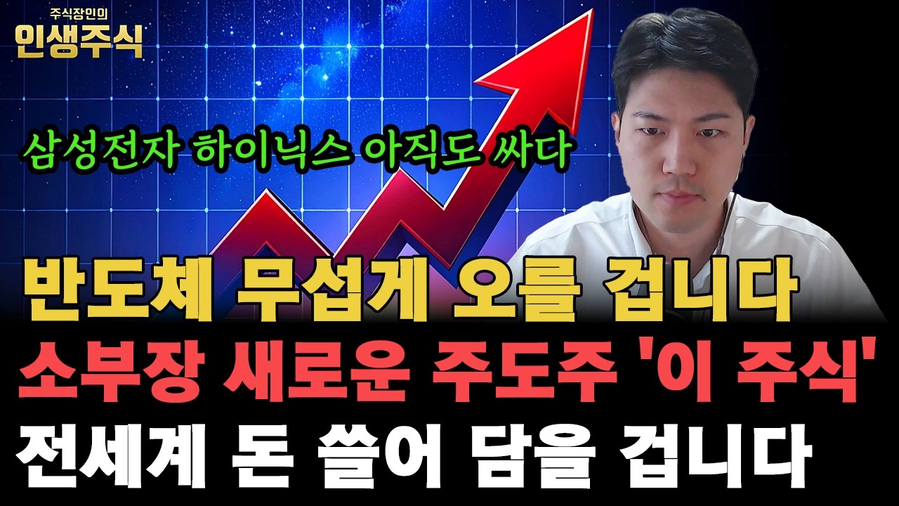 삼성전자 SK하이닉스 아직도 싸다, 반도체 소부장 새로운 주도주 '이 주식' 전세계 돈 쓸어 담으며 무섭게 오를 겁니다 [인생주식]