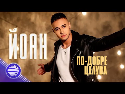 YOAN - PO-DOBRE TSELUVA / Йоан - По-добре целува, 2021