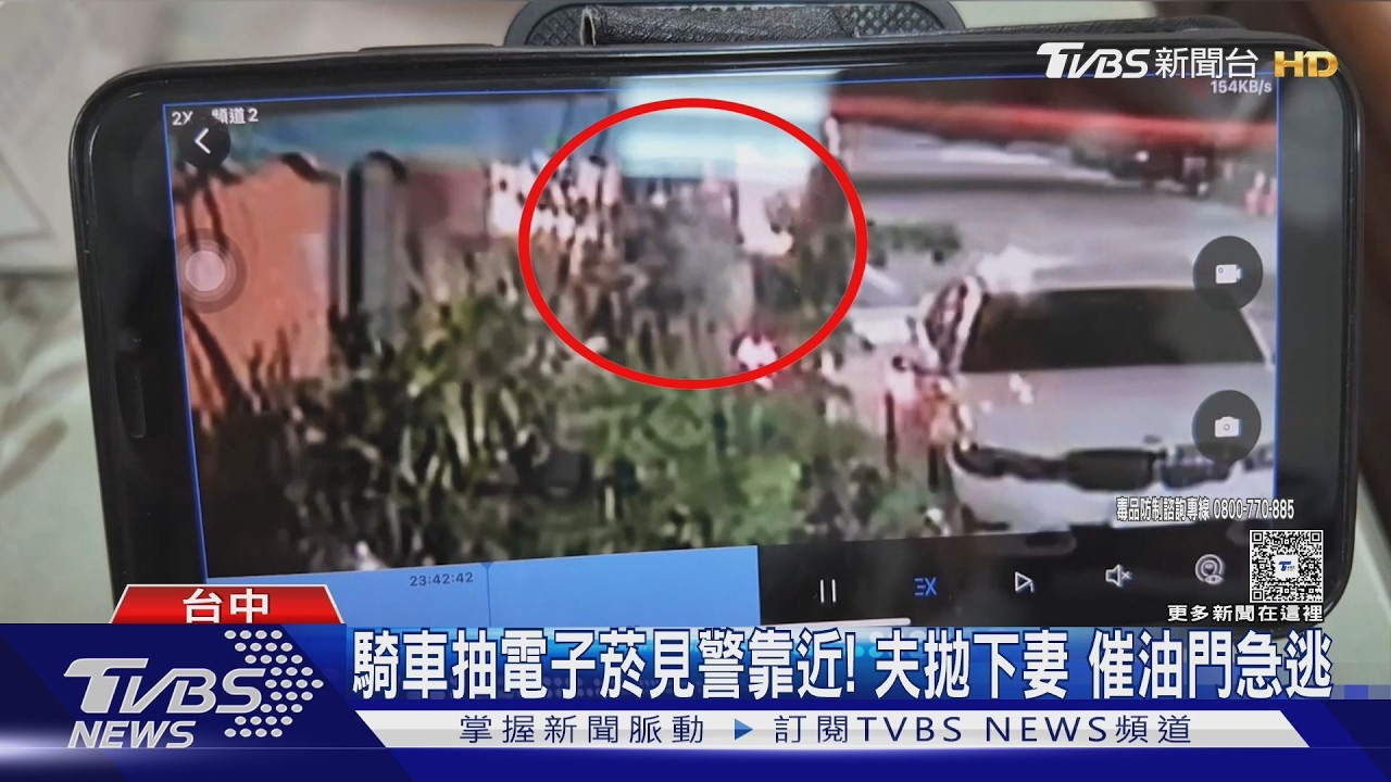 夫妻深夜路邊抽電子菸神情詭異 警一到場他秒「丟包老婆」落跑