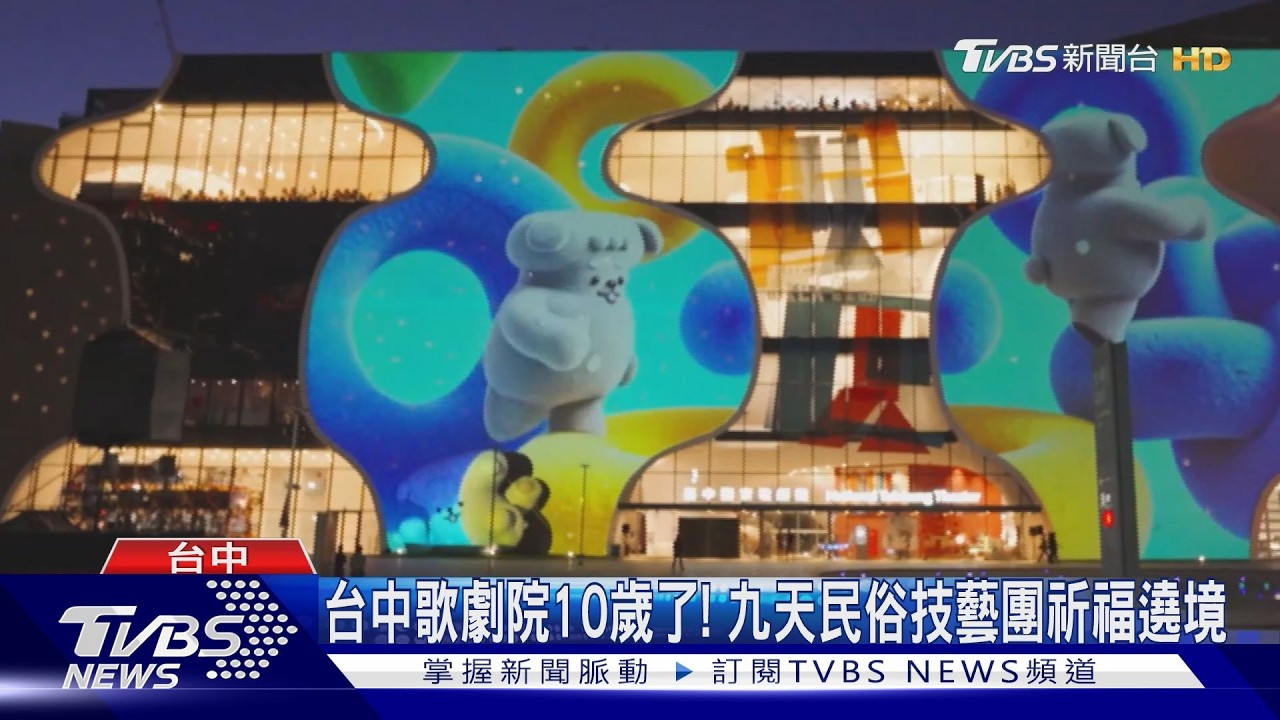 台中歌劇院10歲了！　九天民俗技藝團祈福遶境