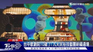 歌劇院10歲了 技藝團祈福遶境