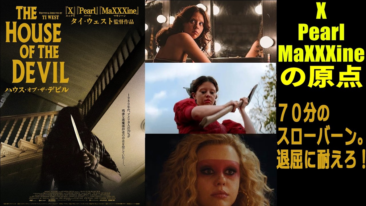 【#ハウスオブザデビル】X、パール、マキシーンのタイ・ウェスト監督初期作！Xとの共通点と変化点（旧作映画レビュー）