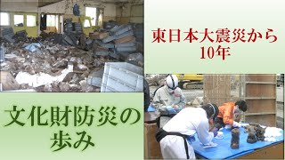 東日本大震災から10年 文化財防災の歩み
