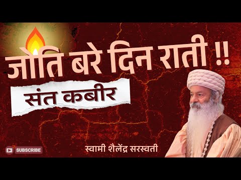 जोति बरे दिन राती !!