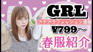 【GRL(グレイル)】799円〜1999円までの春服?やシューズ?など❤︎【購入品紹介】