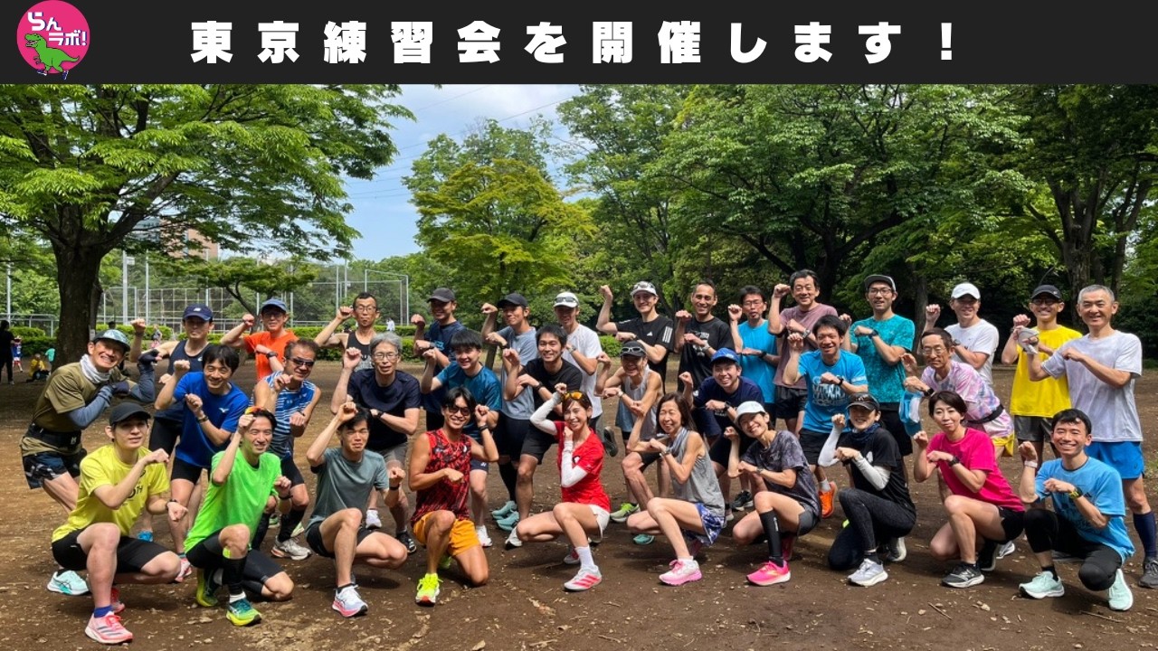 東京練習会を開催します！