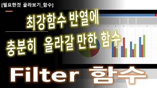[함수] 56.Filter함수1_최강함수 반열에 충분히 올라갈만한 함수