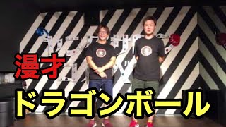 【漫才】ドラゴンボール
