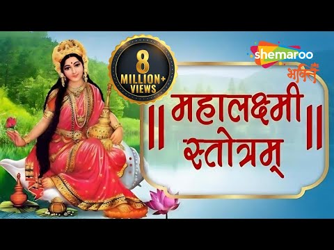 Mahalaxmi Stotram | महालक्ष्मी स्तोत्र | Laxmi Stotram I Mantra For Money | Mahalakshmi Stotra