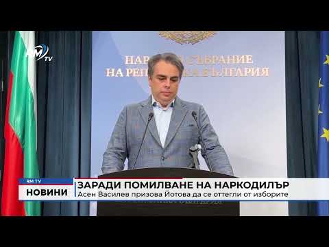 Заради помилване на наркодилър: Асен Василев призова Йотова да се оттегли от изборите