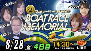 8月28日 | SGボートレースメモリアル| ドラキリュウナイト | ボートレース桐生  | で生配信！
