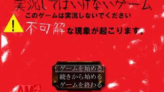 実況してはいけないゲームを実況していく。