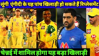 IPL 2021 - These Top 05 Players As a Replacement of Lungi Ngidi | #1Cric